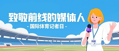 国际体育记者日宣传公众号首图