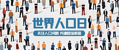 世界人口日扁平插画公众号首图