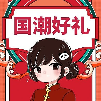 国潮宣传活动促销卡通公众号次图