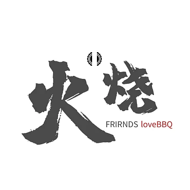 火烧小吃文字logo设计