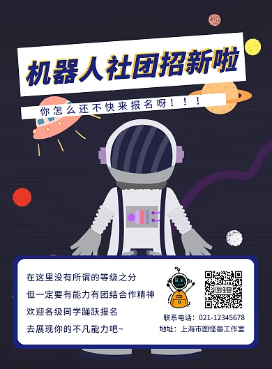 创意卡通蓝色机器人社团招新宣传手机海报