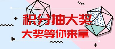 積分抽大獎等你來拿兌換獎品公眾號封面