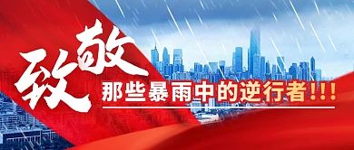 致敬暴雨逆行者简约彩色微信公众号首图