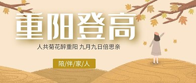 杏色公眾號封面首圖簡潔卡通時尚重陽