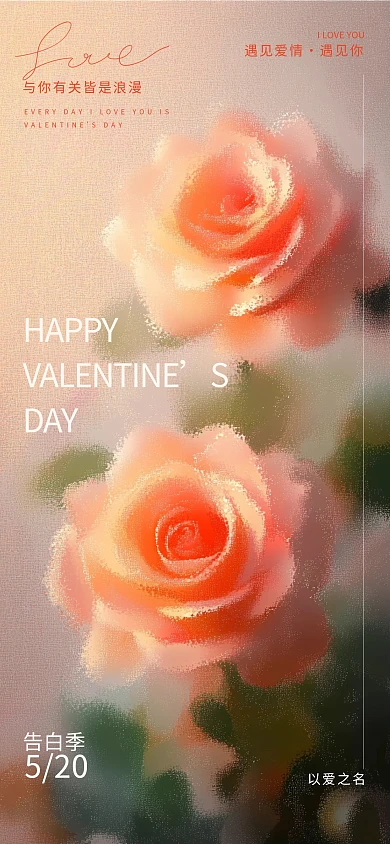 红色油画风520情人节祝福海报