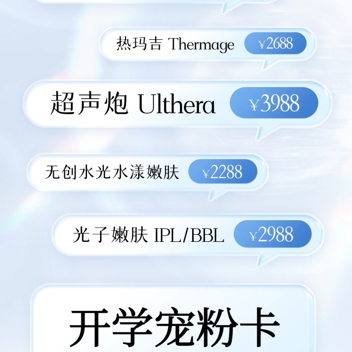 醫(yī)美氣泡框項目價格全屏海報