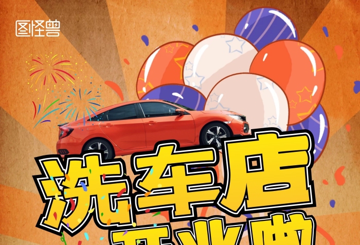 2020年汽車行業(yè)洗車店盛大開業(yè)宣傳單