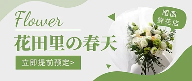 花田里的春天绿色花店公众号封面首图