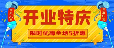 开业公众号首页宣传推广大气