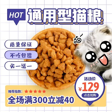 创意通用型猫粮宠物食品主图直通车
