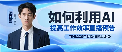 简约直播预告公众号首图