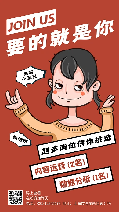 红色创意插画招聘手机海报