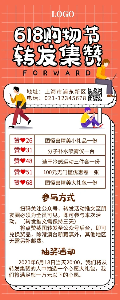 618购物狂欢节转发集赞扁平营销长图