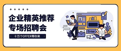 扁平风企业专场招聘会招聘公众号封面