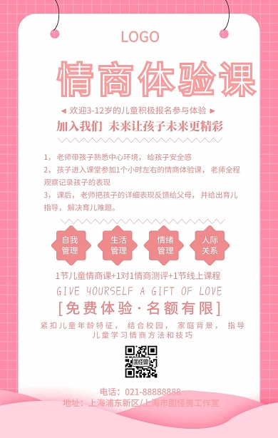 情商体验课手机海报