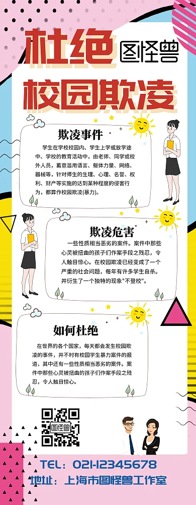 校园欺凌展架易拉宝