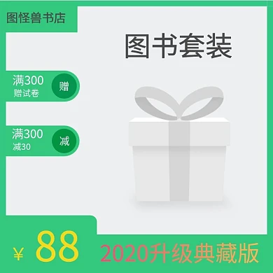 满减满赠升级典藏图书套装淘宝主图