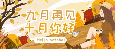 清新手绘十月你好九月再见手绘封面首图
