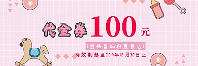奶粉代金卷粉色可愛卡通母嬰店