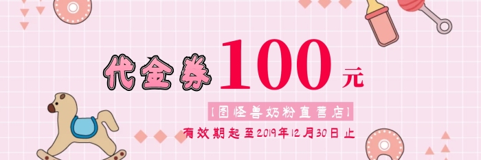 奶粉代金卷粉色可愛卡通母嬰店