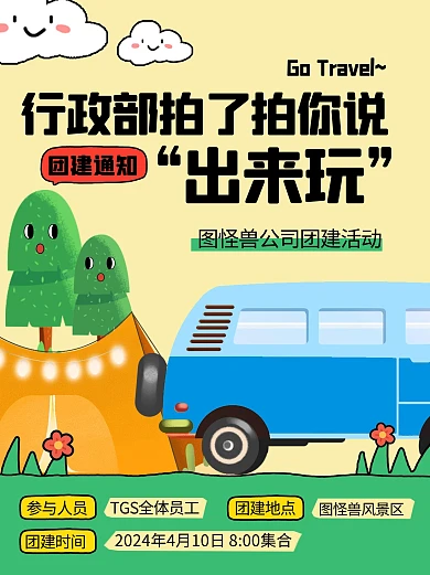 公司通用团建活动卡通小红书封面