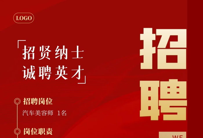 招聘汽車美容師紅色簡約豎版海報