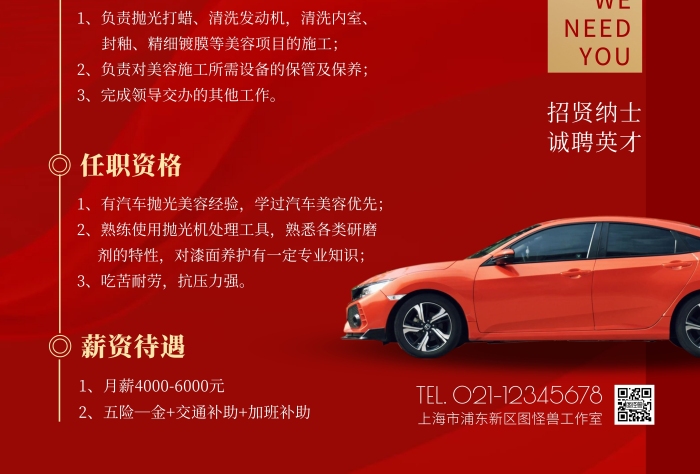 招聘汽車美容師紅色簡約豎版海報