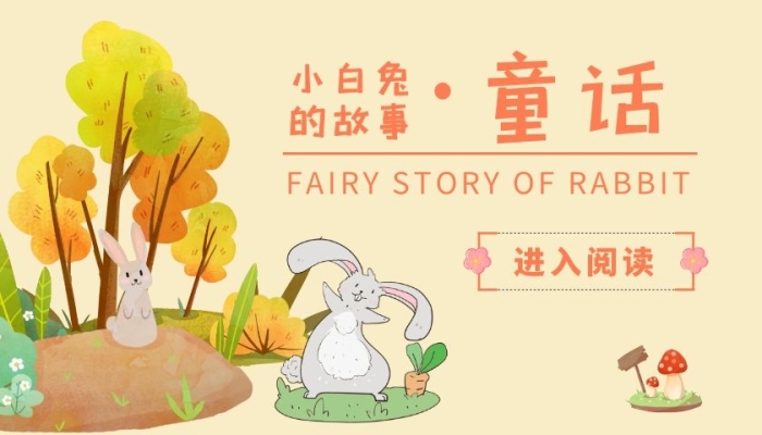 进入阅读儿童必读童话小白兔的故事