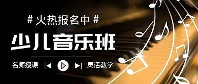 少儿音乐版培训创意简约公众号封面首图
