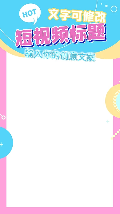 简约色块抖音视频边框