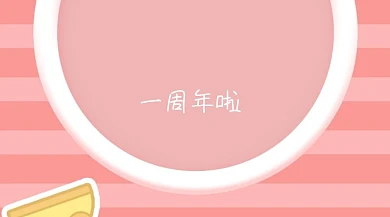 一周年周年庆红包公众号封面