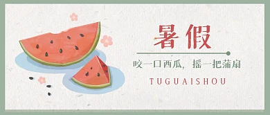 暑假假期祝福休闲娱乐公众号封面首图