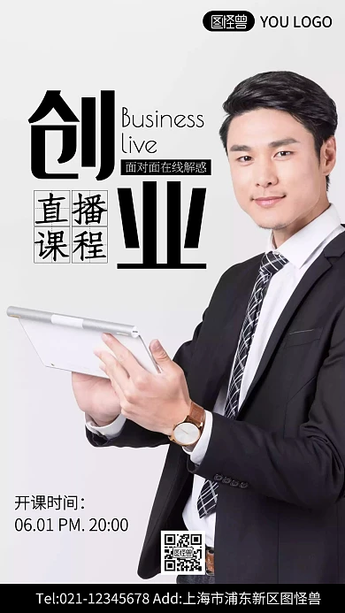 创业直播创意宣传摄影风手机海报
