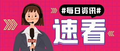 每日资讯速看卡通公众号封面首图