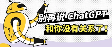 ChatGPT趣味简约彩色微信公众号首图