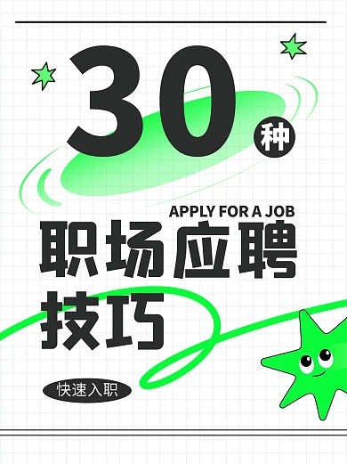 绿色清新职场应聘技巧小红书