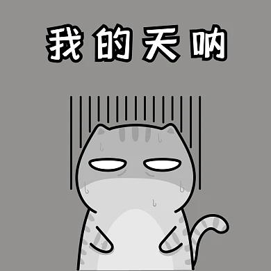 无语流汗表情包