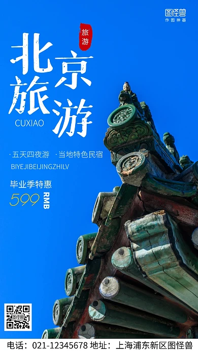 摄影图毕业季北京之旅蓝色简约风手机海报