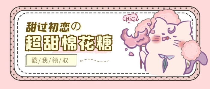 卡通風(fēng)可愛粉色棉花糖公眾號首圖