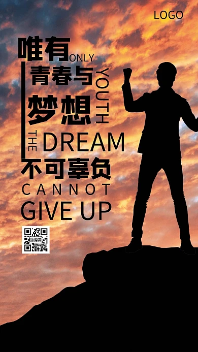 唯有青春与梦想不可辜负励志手机海报
