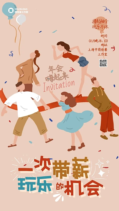 创意年会狂欢企业团建年会派对手机海报