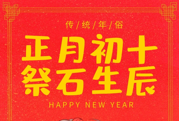 正月初十祭石頭誕紅色插畫手機海報