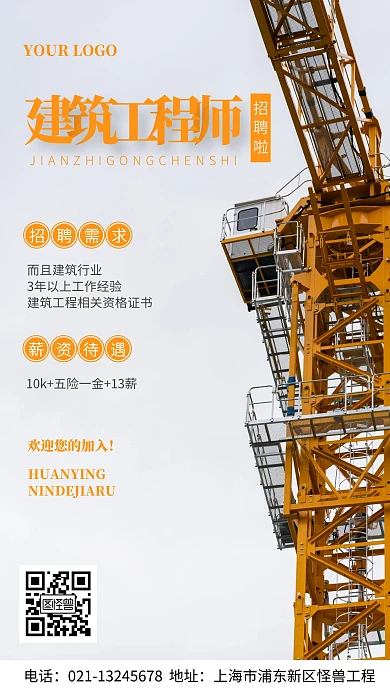 高薪招聘建筑工程师手机海报