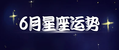六月你好星座运势公众号封面