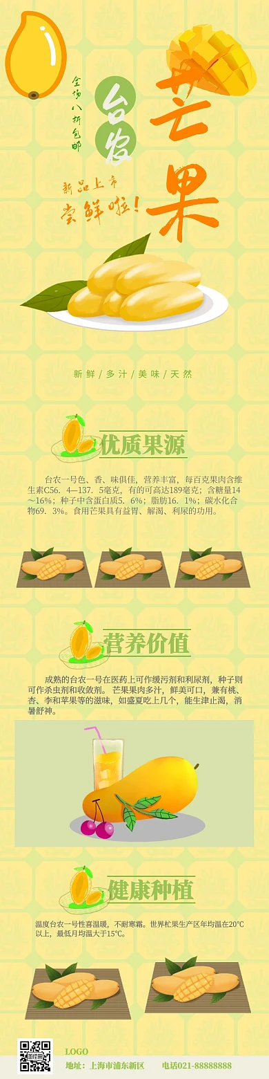  台农芒果详情页模板