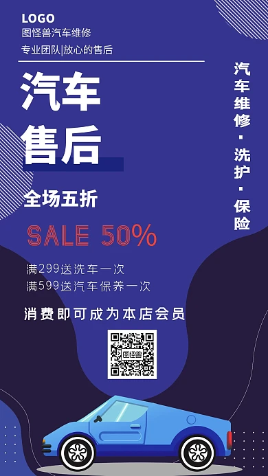 汽车护理售后创意手机海报图怪兽