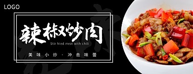 辣椒炒肉黑色簡約外賣海報