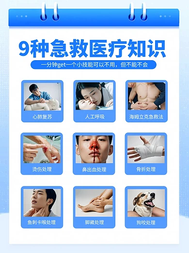 9种急救方法医疗知识科普小红书封面