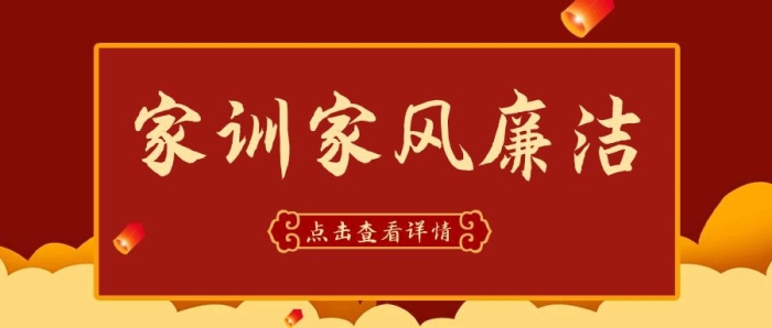 家訓(xùn)家風(fēng)廉潔公眾號封面紅色古典首圖