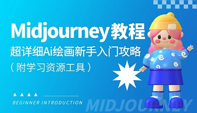 Midjourney教程课程封面